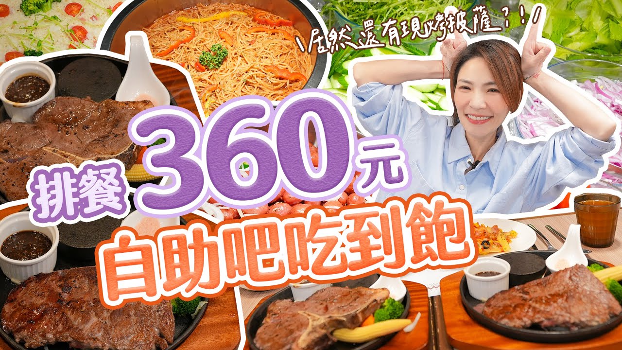 吃到飽３６０元的牛排館，竟還有現烤披薩！阿咩吃到爆哭｜
