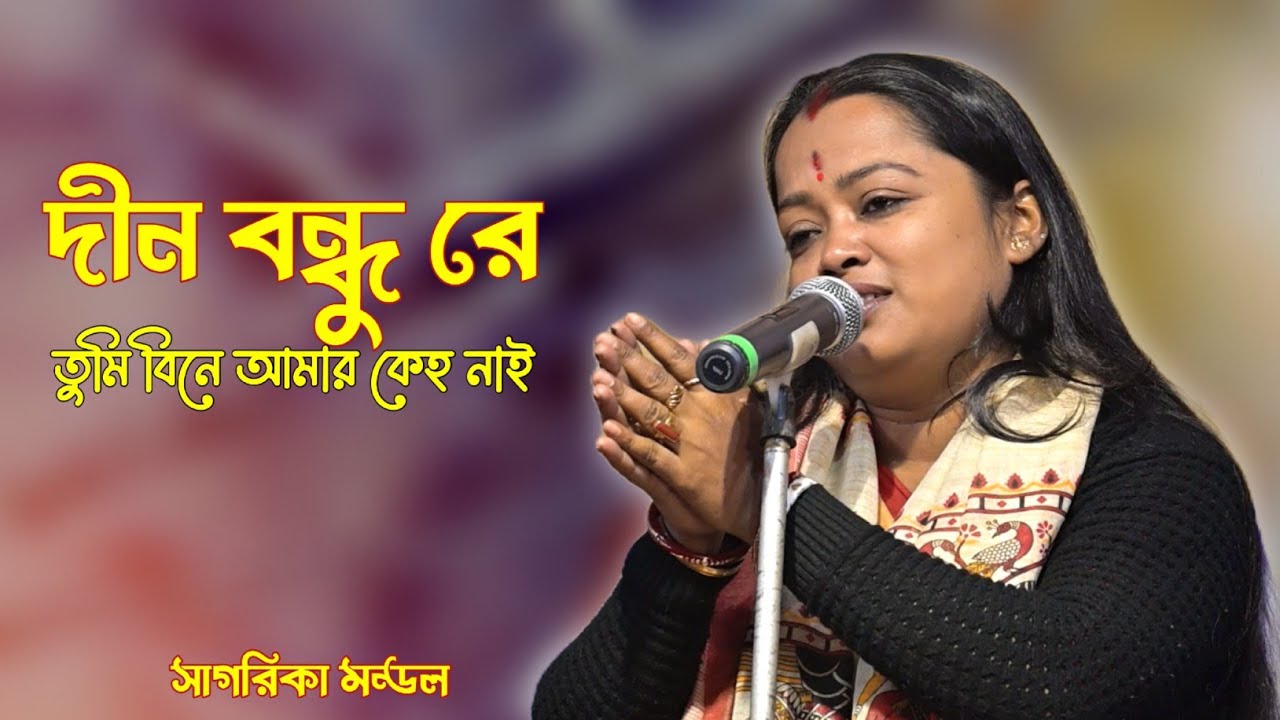 দীন বন্ধু রে তুমি বিনে আমার কেহ নাই।।সাগরিকা মন্ডল।।Dino Bondhu Re Tumi Bine Amar Keho Nai।।Sagorika