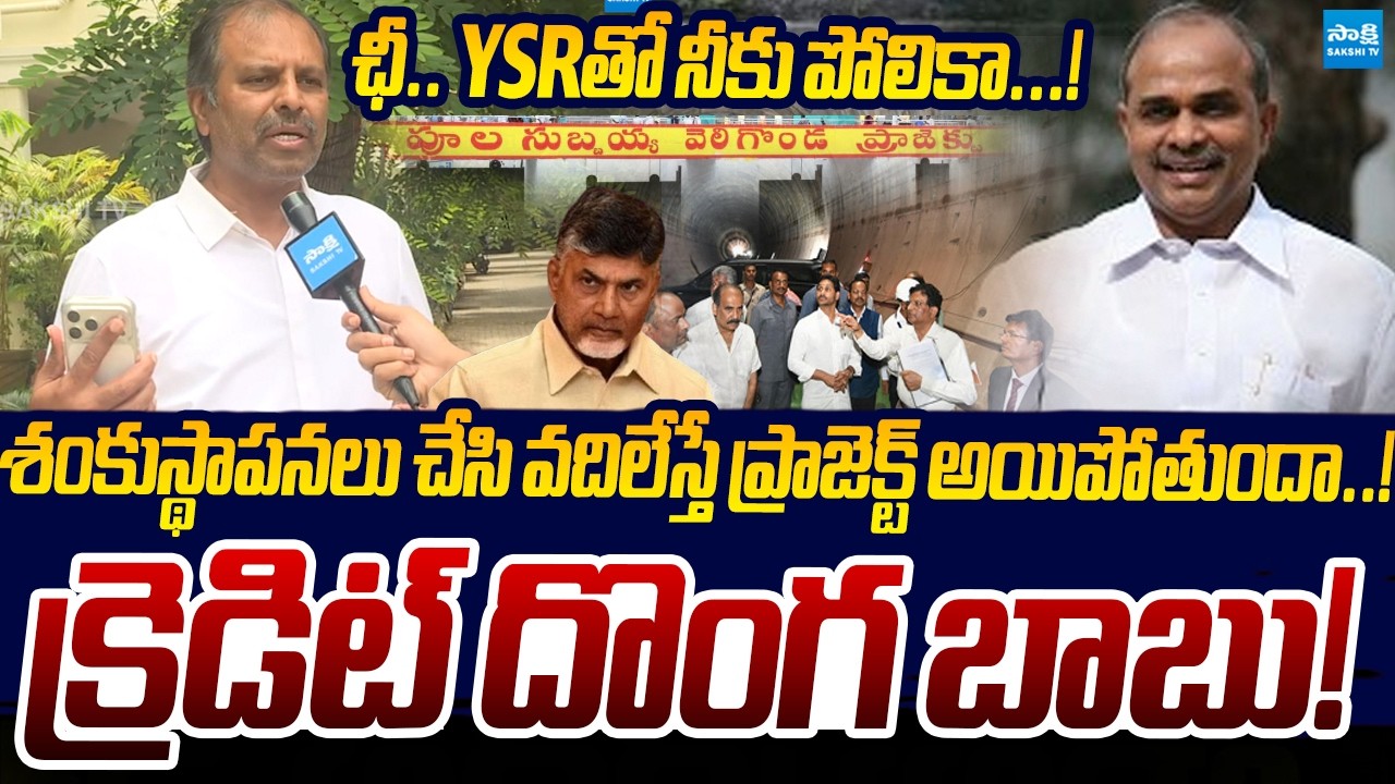Gadikota Srikanth Reddy SLAMS Chandrababu Over  Veligonda Project Credit Chori | Sakshi TV Live