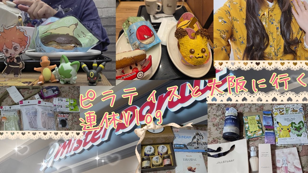 【ミスタードーナツ】ピラティスと大阪に行く連休Vlog【ポケモンドーナツ】
