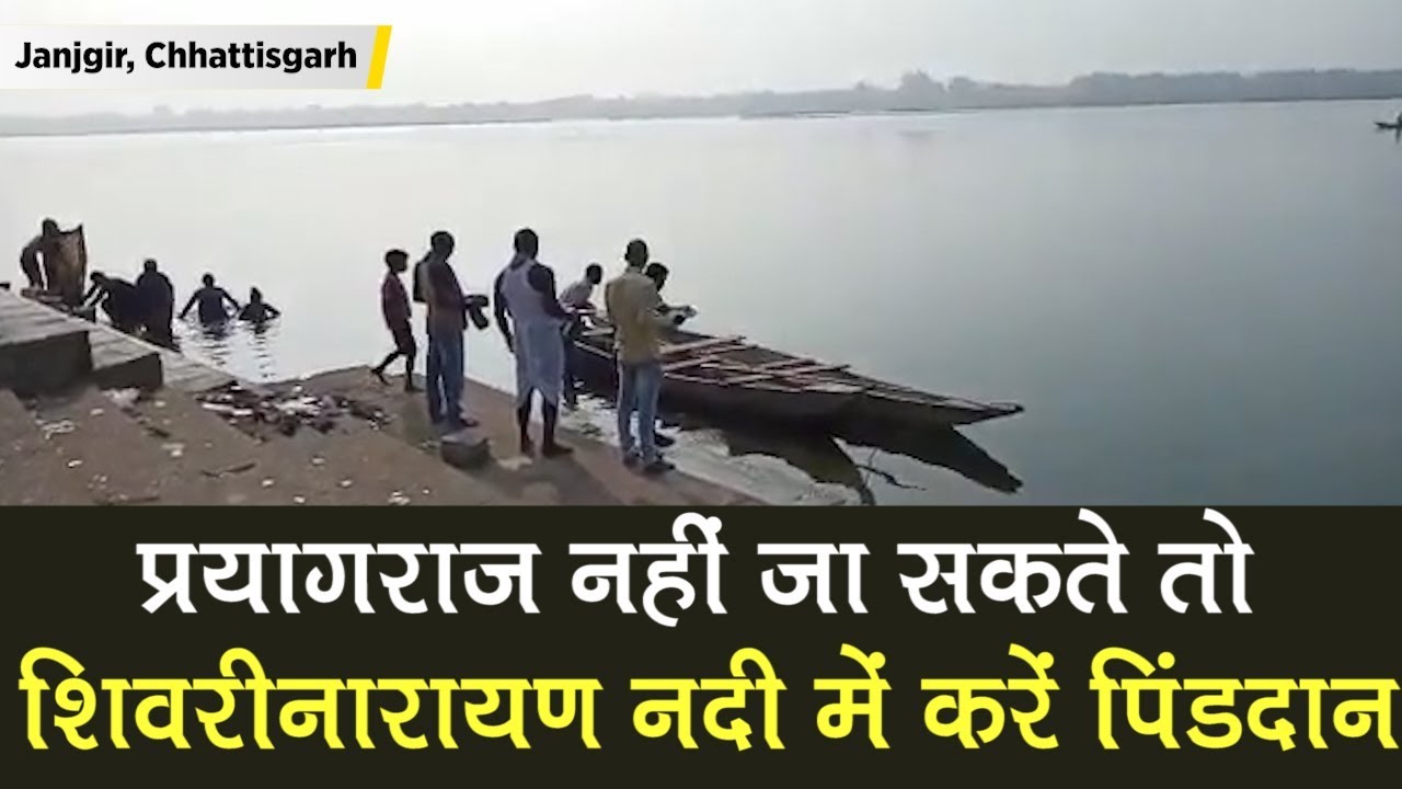 Janjgir: Prayagraj नहीं जा सकते तो Shivrinarayan River में करें पिंडदान | Chhattisgarh