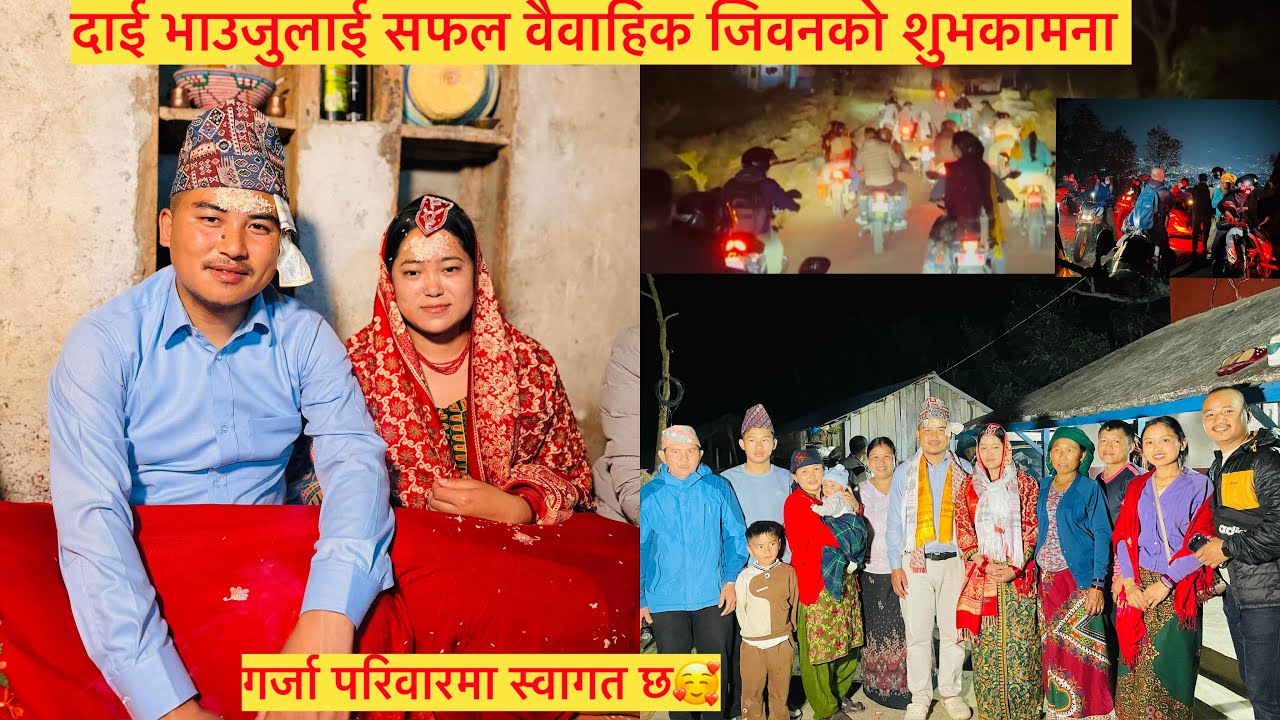 दाई भाउजुलाई सफल वैवाहिक जिवनको शुभकामना || गर्जा परिवारमा स्वागत छ.
