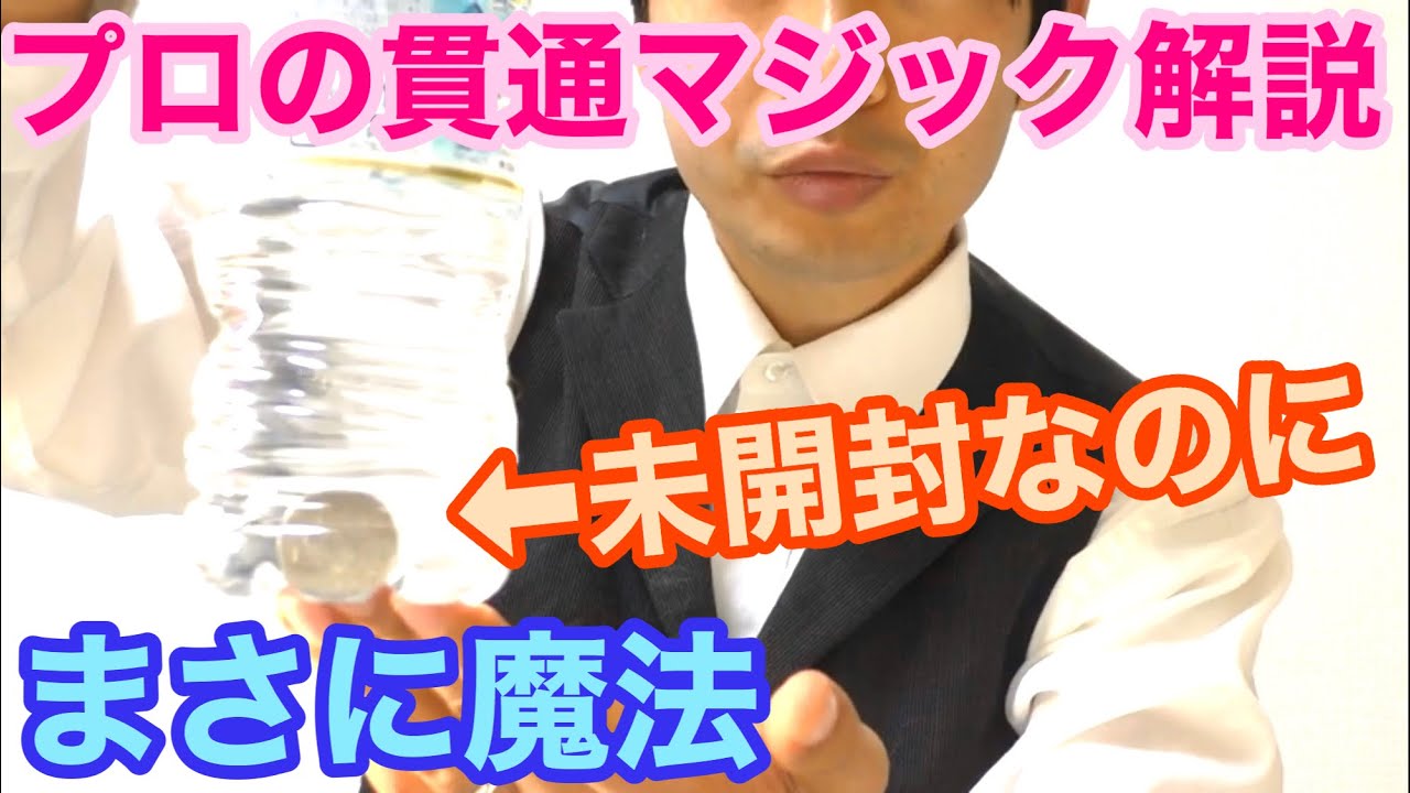 【禁断の種明かし】TVやバーで有名‼️未開封のペットボトルにコインが貫通⁉️