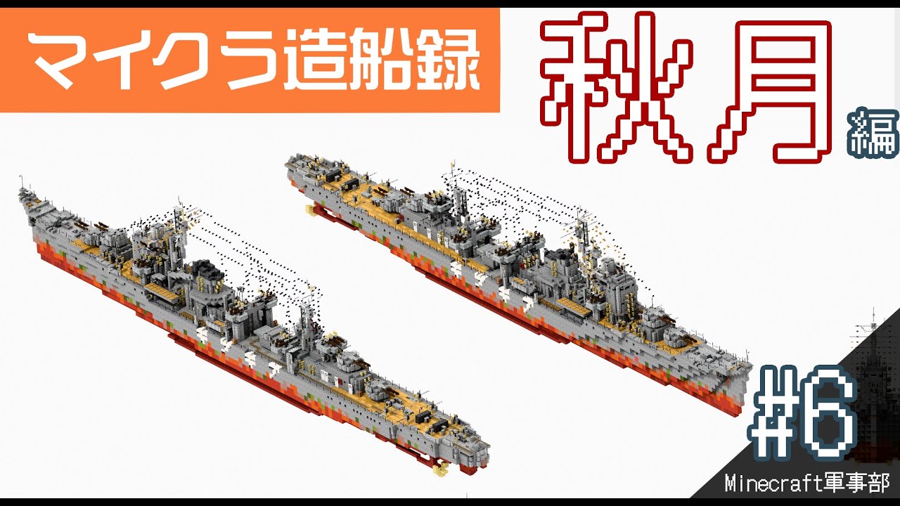 【Minecraft軍事部】マイクラ造船録#6 秋月編