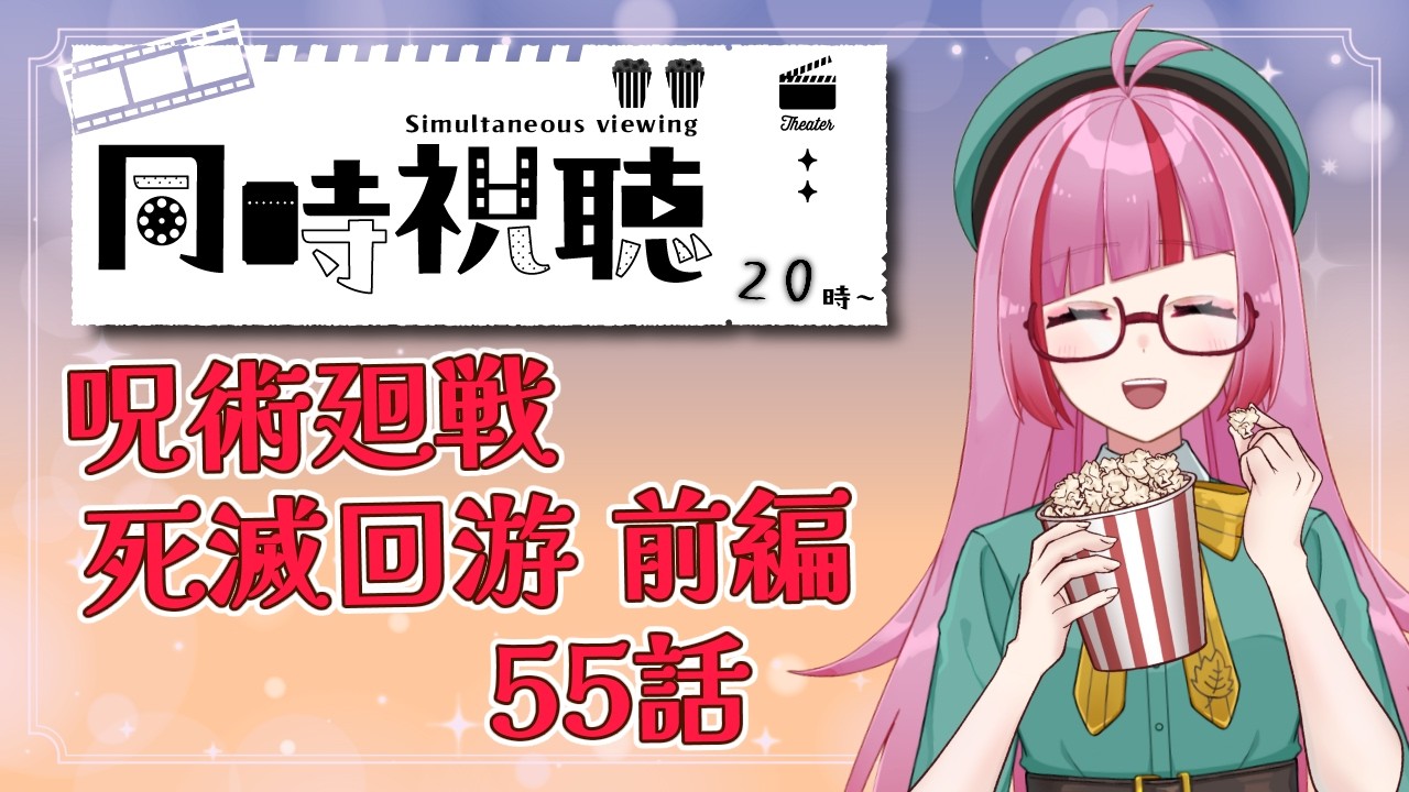 【同時視聴】TVerで呪術廻戦を観よう！ 死滅回游 前編 55話【 VTuber / 眠々ミント 】