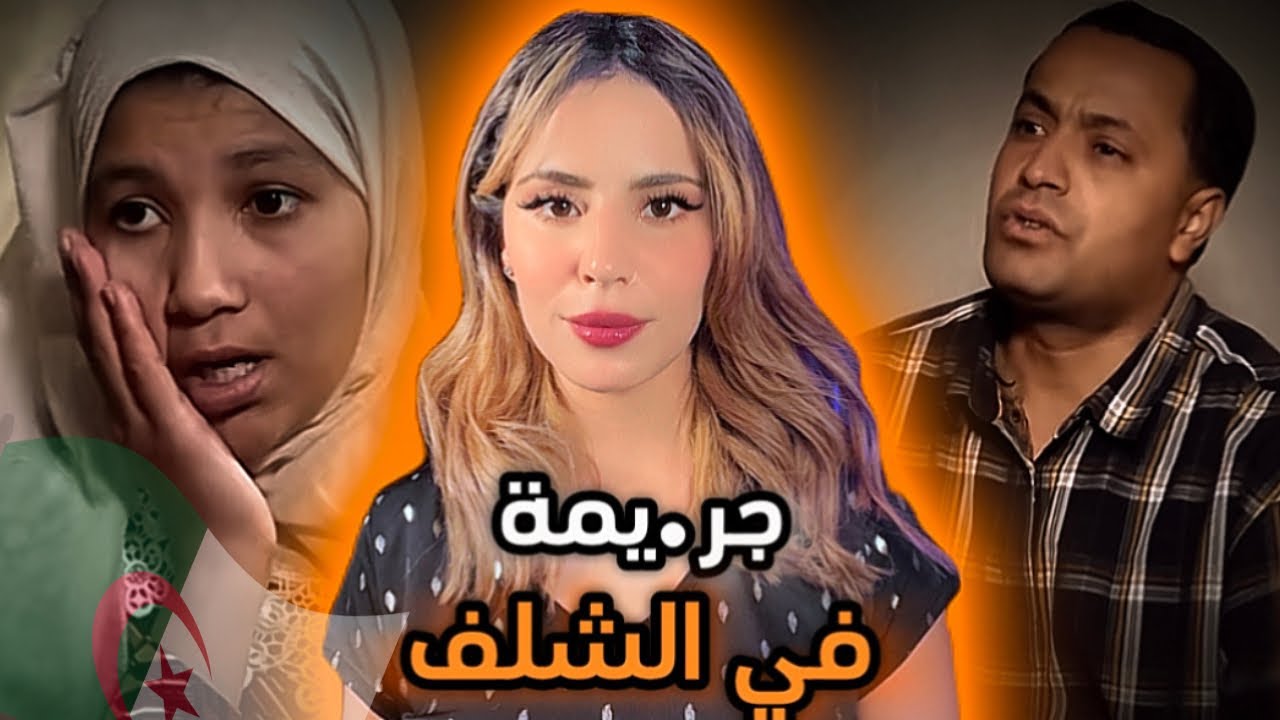 جر.يمة في الشلف: عندما يتحول مشروع سحر الى جر.يمة قت.ل 🇩🇿😨