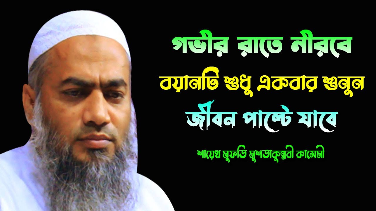 গভীর রাতে নীরবে বয়ানটি শুধু একবার শুনুন জীবন পাল্টে যাবে|| MUFTI MUSTAKUNNABI KASEMI 2024 BANGLA WAZ