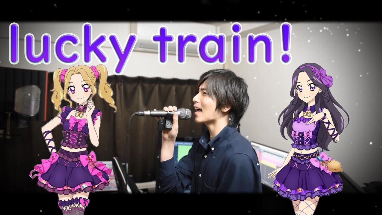 芸大卒が歌う【lucky train!/アイカツ！】～宥める～[lucky train!/Aikatsu friends!]