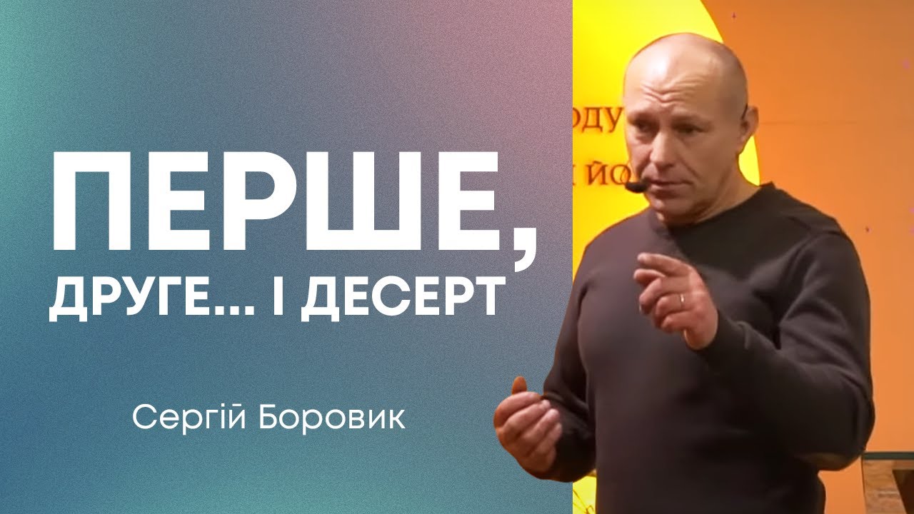 Погляд через призму віри — Сергій Боровик, пастор церкви Фіміам