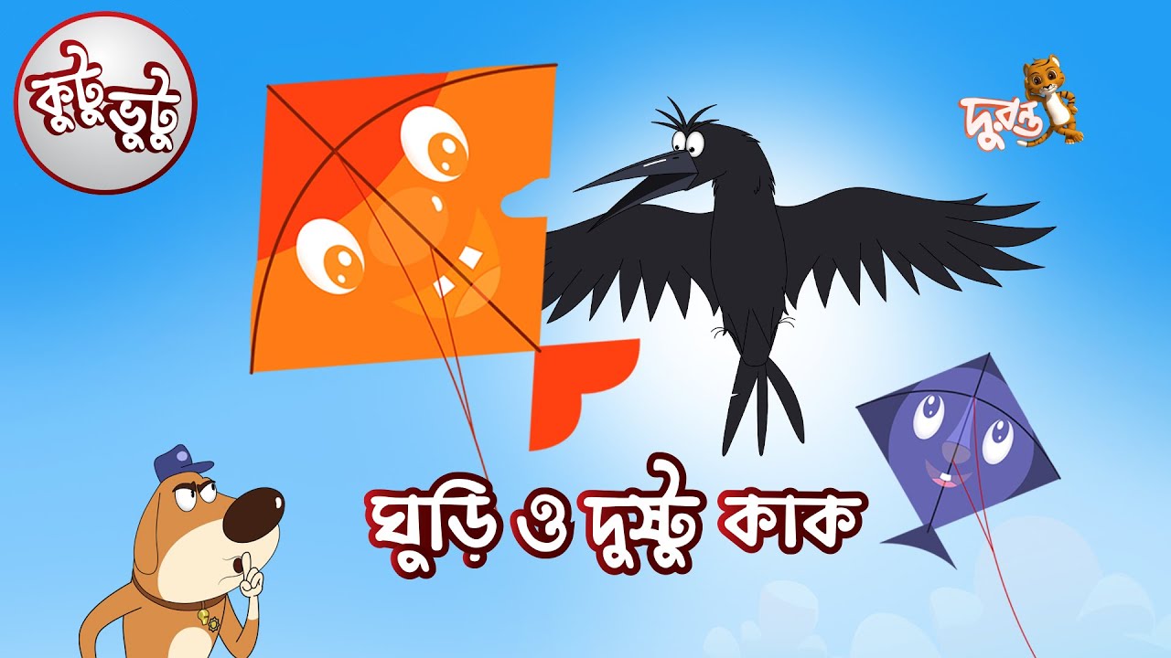 Kutu Bhutu | Ghuri o Dushtu Kak | Story 02 | Cartoon Animation | Duronto TV