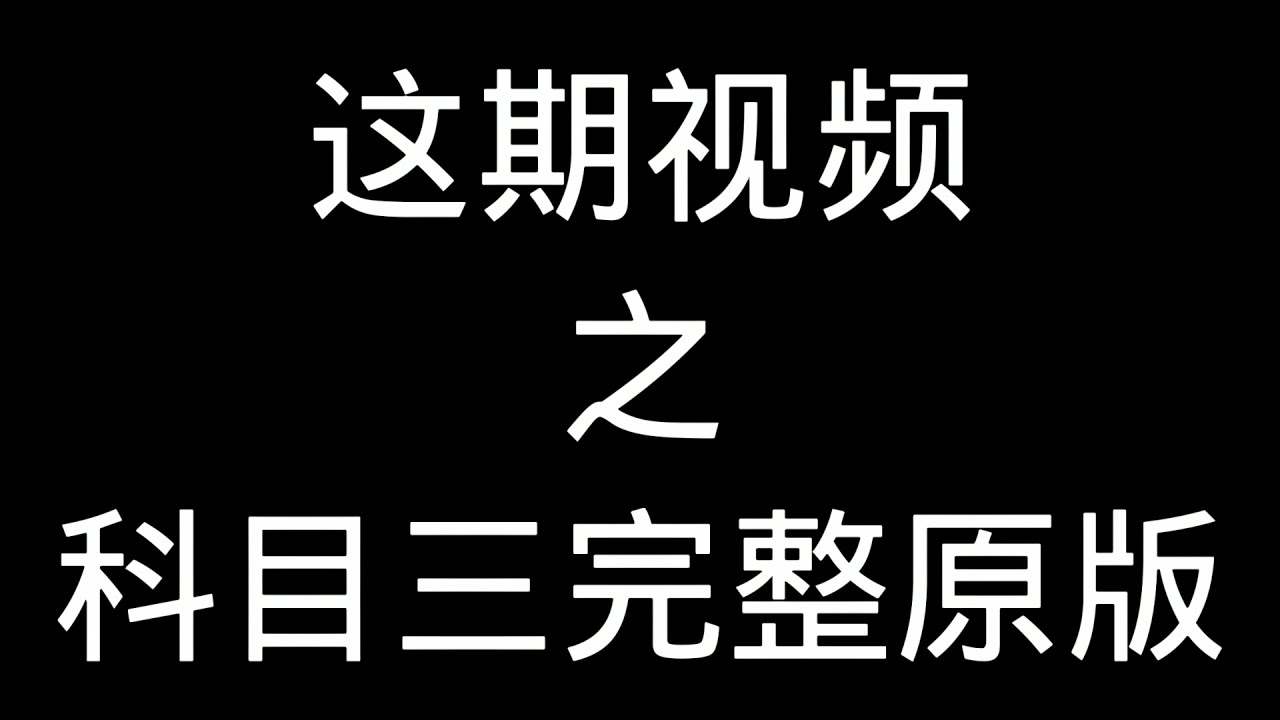这期视频之科目三完整原版