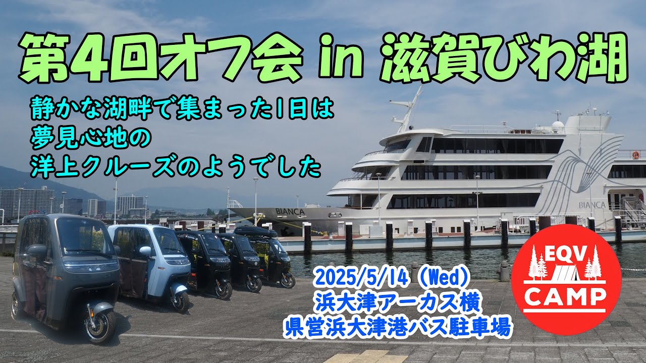 【EQV-CAMP のオフ会 in 滋賀びわ湖】琵琶湖一周チャレンジ（ビワイチ）を控えての前哨戦で、周辺の充電スポットも探索～湖畔の専用パーキングで楽しむ初夏の記録