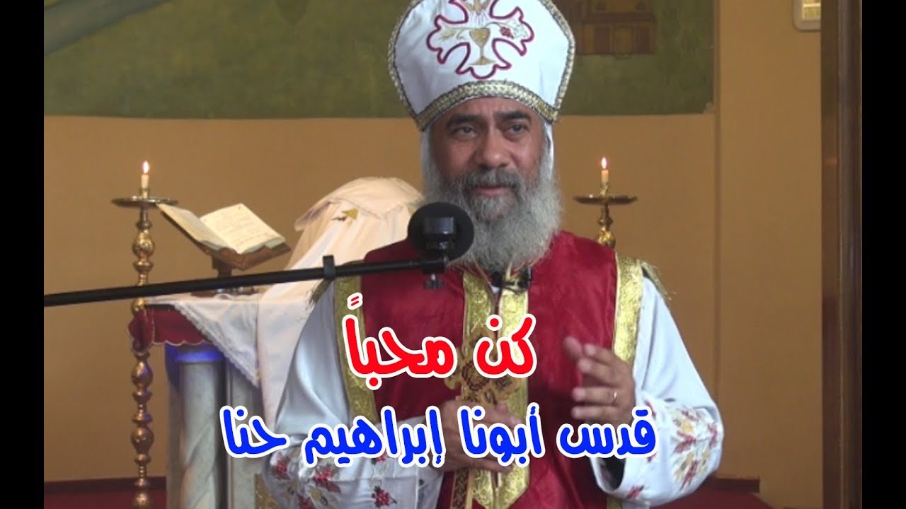 كن محباً - قدس أبونا إبراهيم حنا