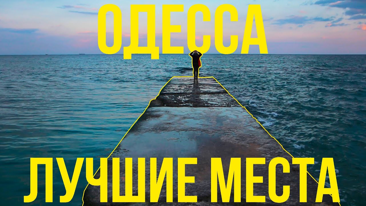 Одесса. Лучшие места. Поклонение котам, море и ступеньки
