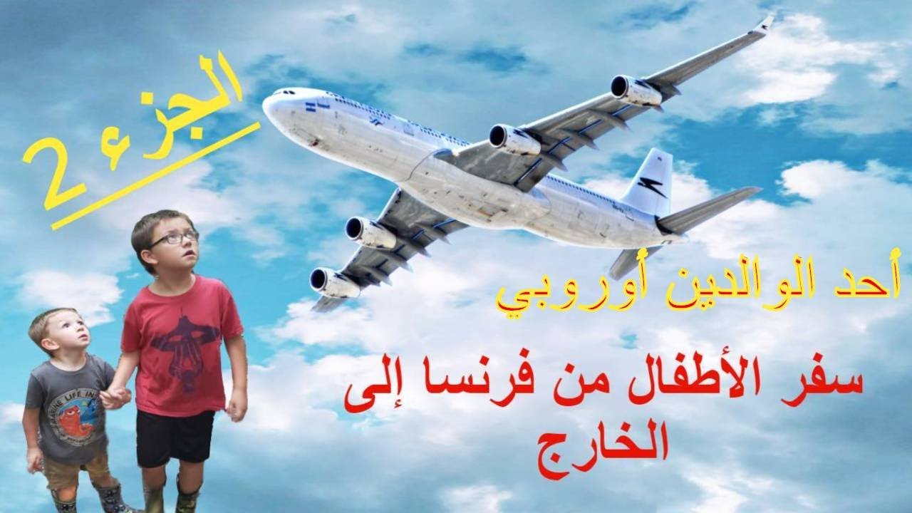 طلب وثيقة السفر للقاصرفي فرنسا 2/3 le document de circulation pour étranger mineur