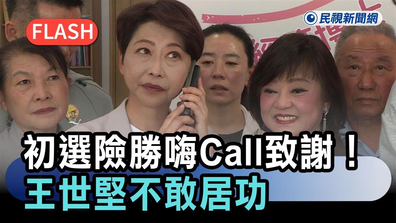 快新聞／初選險勝嗨Call致謝！王世堅不敢居功　陳亭妃笑得合不攏嘴－民視新聞