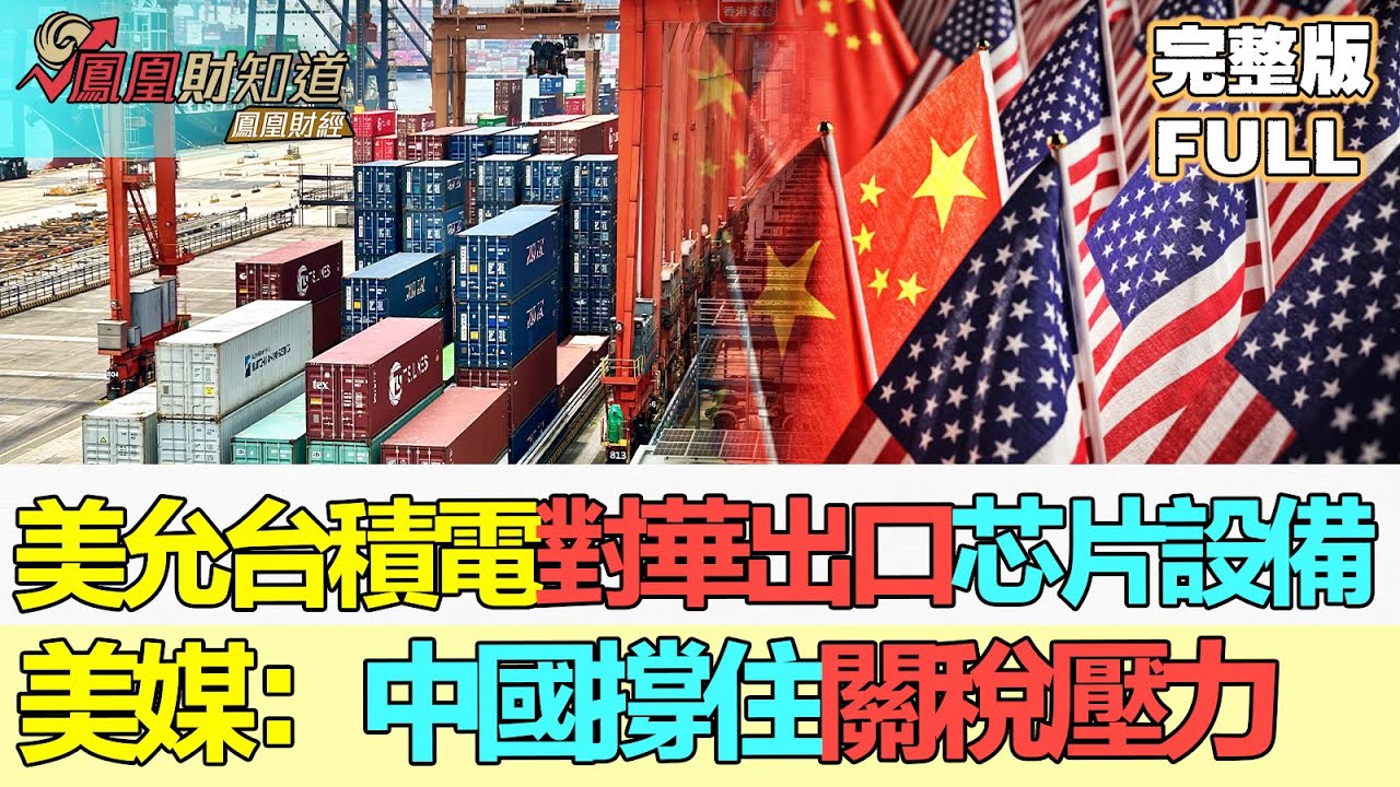 【金石財經】美允台積電對華出口芯片設備 美媒：中國撐住關稅壓力 人民幣CFETS指數權重調整 美元下降最多 