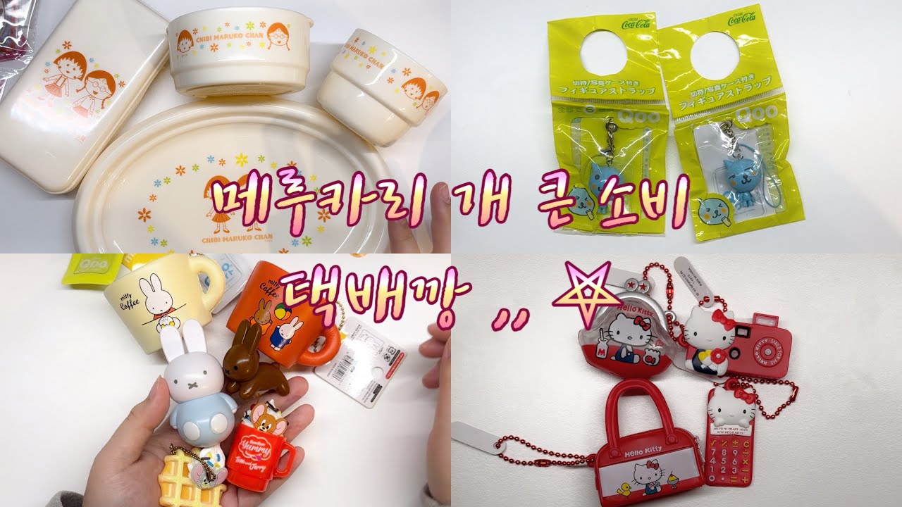 메루카리 택배깡 같이해요 💭 | 마루코, 미피, 헬로키티, 쿠우, 고전덕후, 고전문구, 다꾸, 다꾸러, 톰과 제리