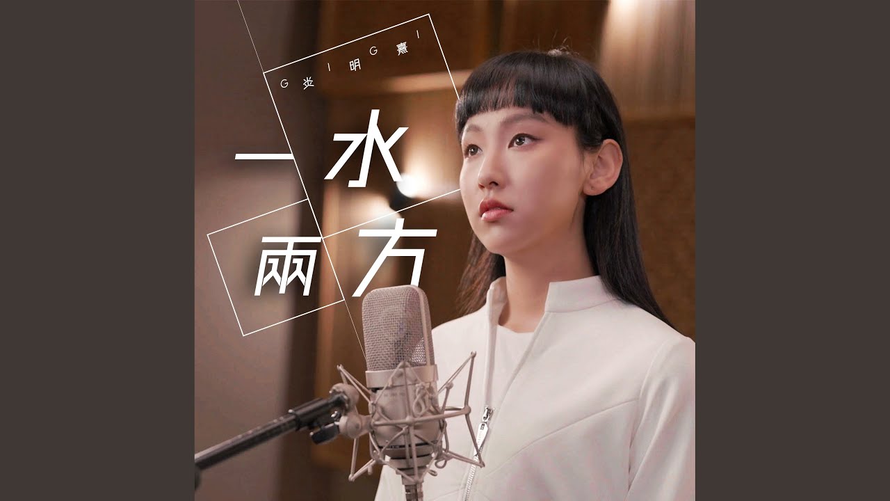 一水兩方