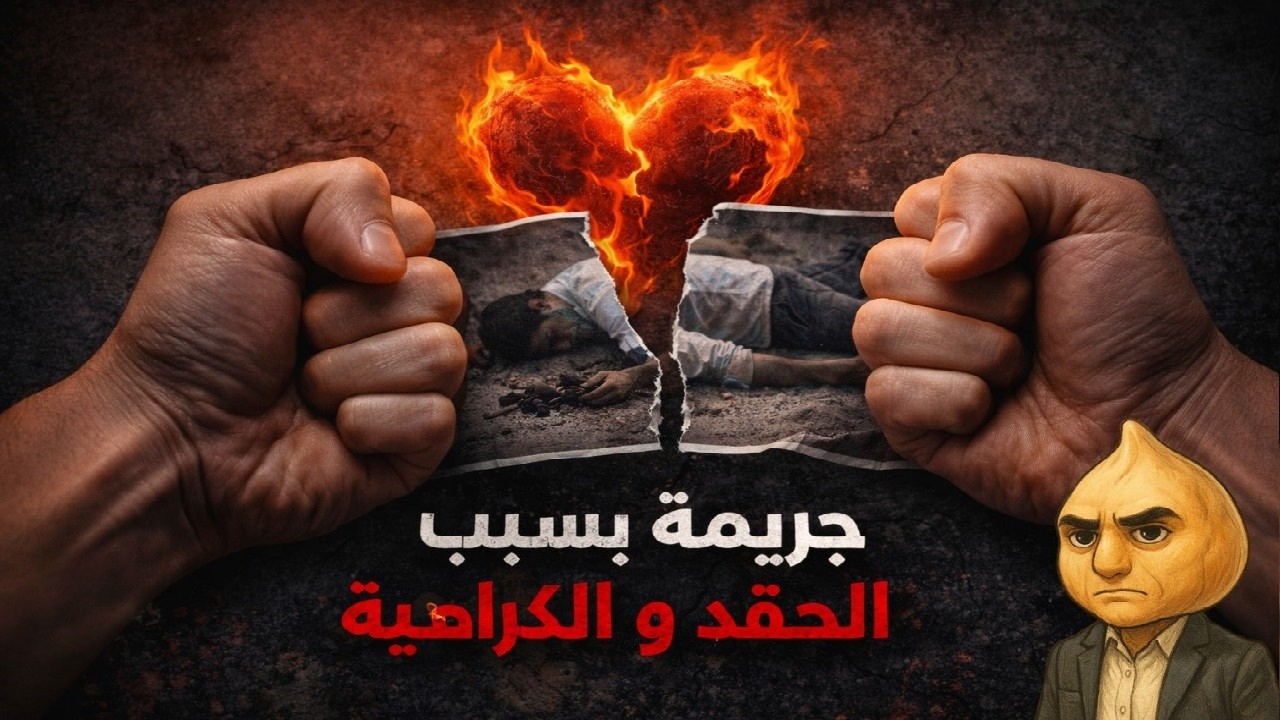 ملفات جنائية  : جريمة بسبب الحقد و الكراهية