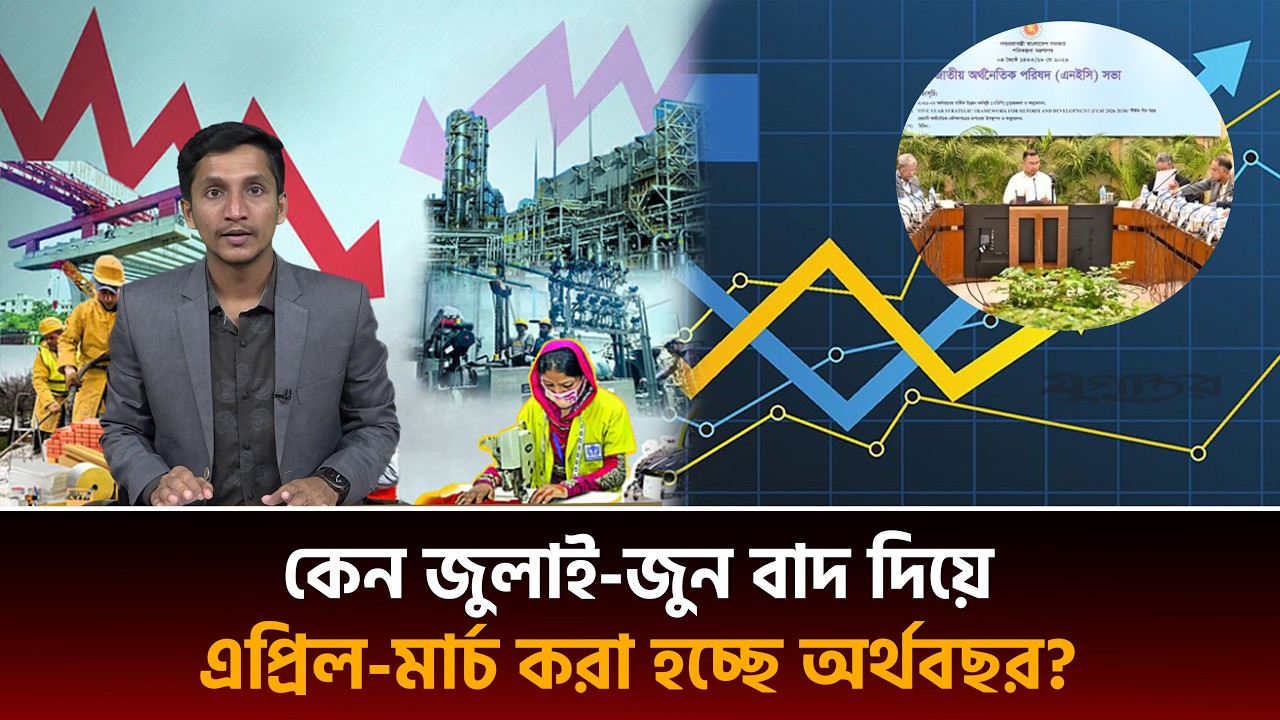 Why is the Fiscal Year Changing from July-June to April-March? #budget #bangladeshbudget #newsexp...