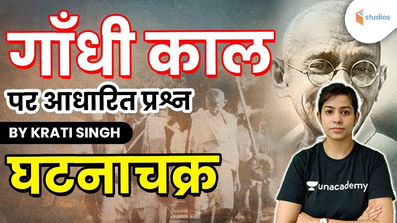 गाँधी काल पर आधारित प्रश्न | घटनाचक्र by Krati Singh