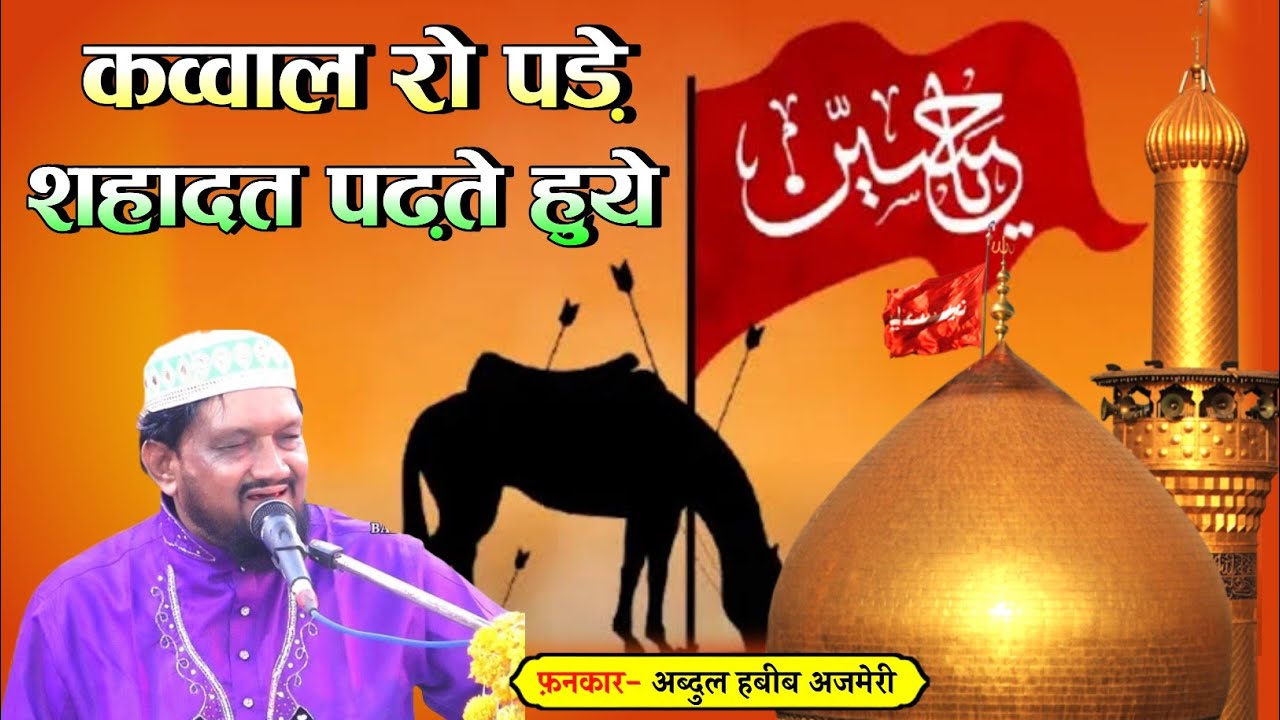 Abdul Habib Ajmeri | रो पड़े शहादत को पढ़ते हुये | New Shahadat | Muharram | Amarpatan qawwali |