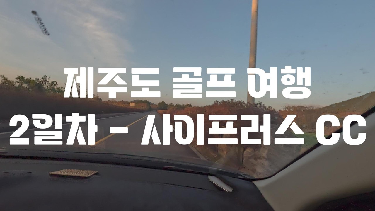 체력 조금 떨어진 둘째 날 ! 산골(?) 3인조의 벤트그라스 잔디 정복기