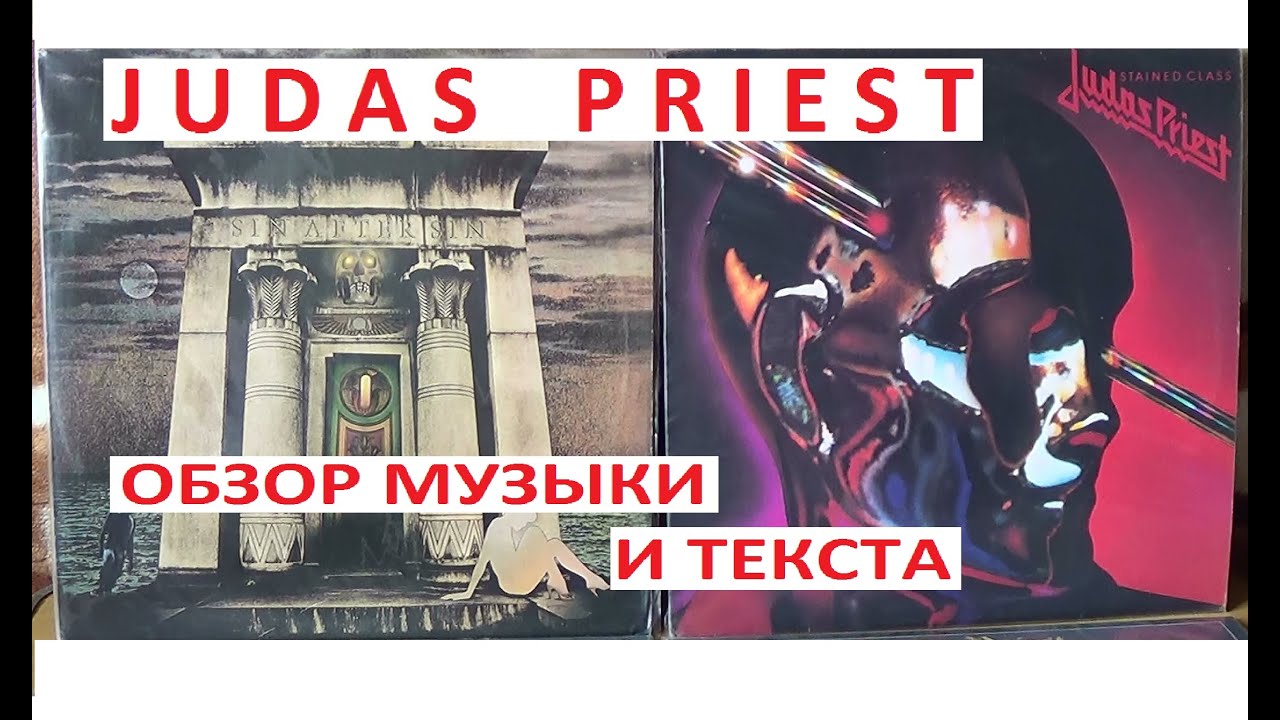 Judas Priest  Sin after sin  Stained class  Обзор музыки и текста