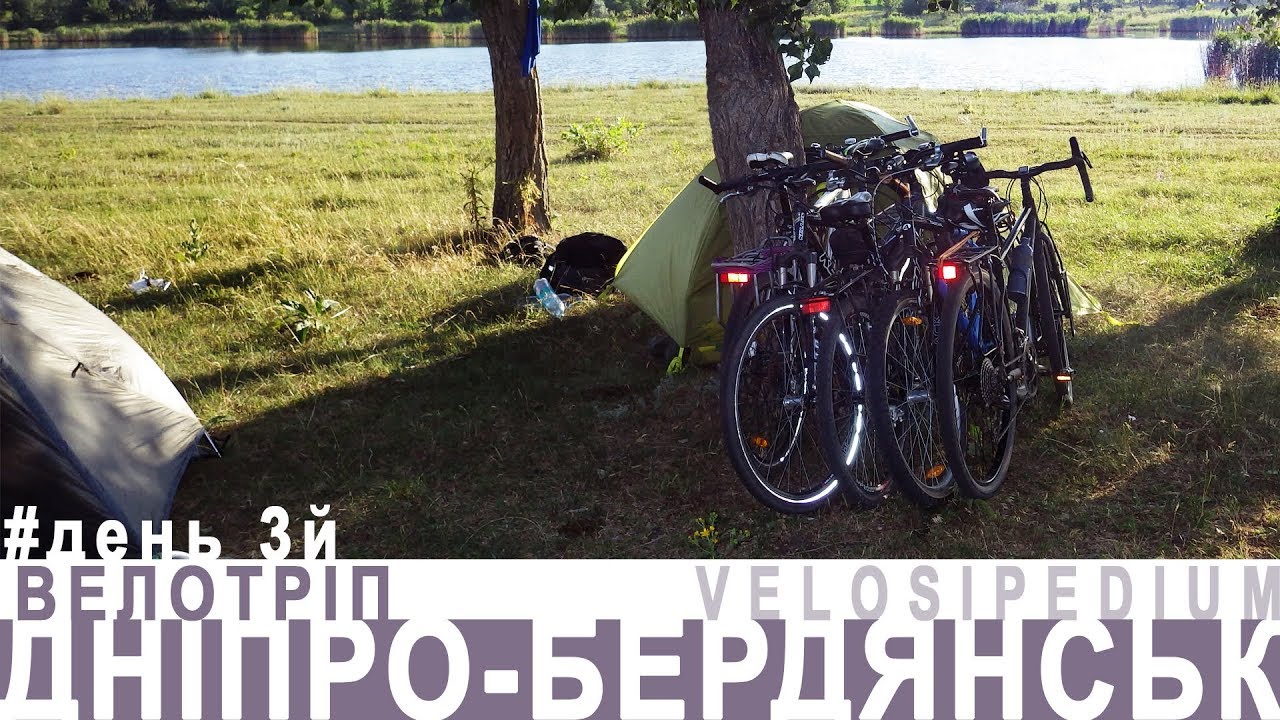 Велотріп ДНІПРО-БЕРДЯНСЬК / 2019 / день 3й