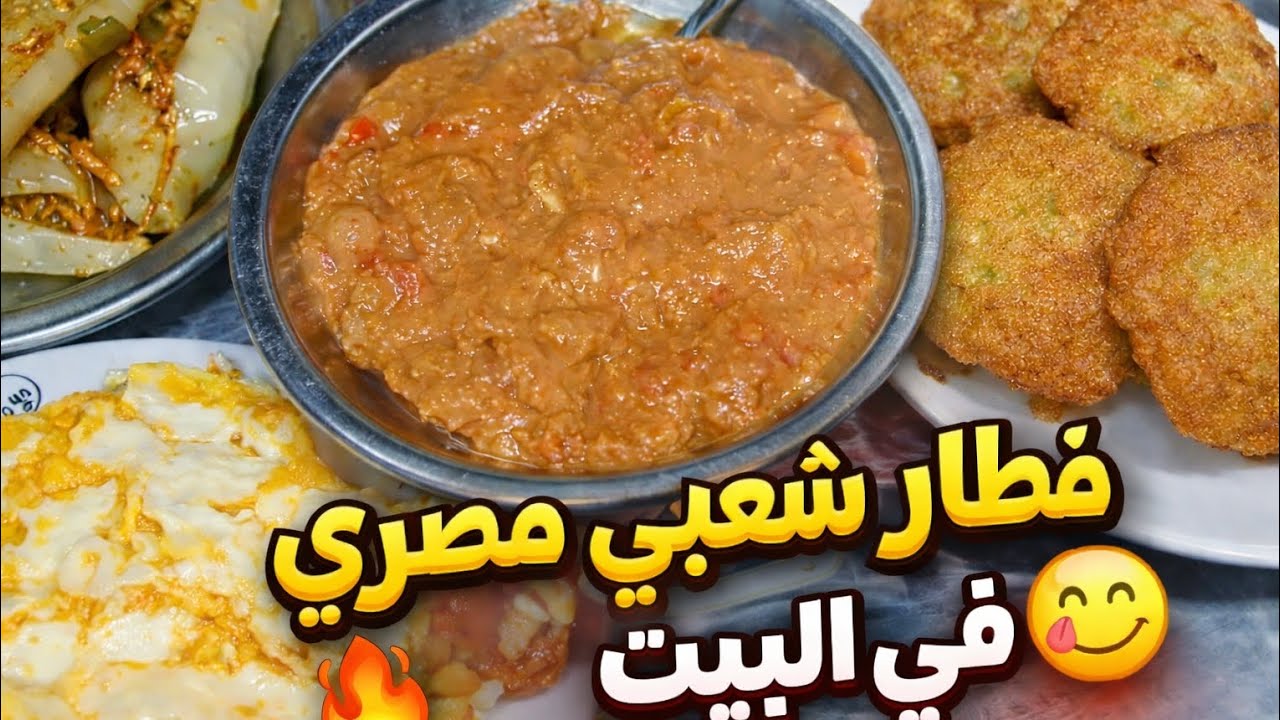 فطار رمضان المرة دي شعبي مصري كامل😋 😍 فول وطعمية وبيض في البيت💁‍♀️