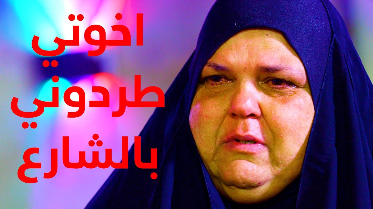 حلقة الكاملة / اخوه يتخلون عن اختهم الوحيده وتسكن الشارع لاكثر من شهر تحت المطر والبرد