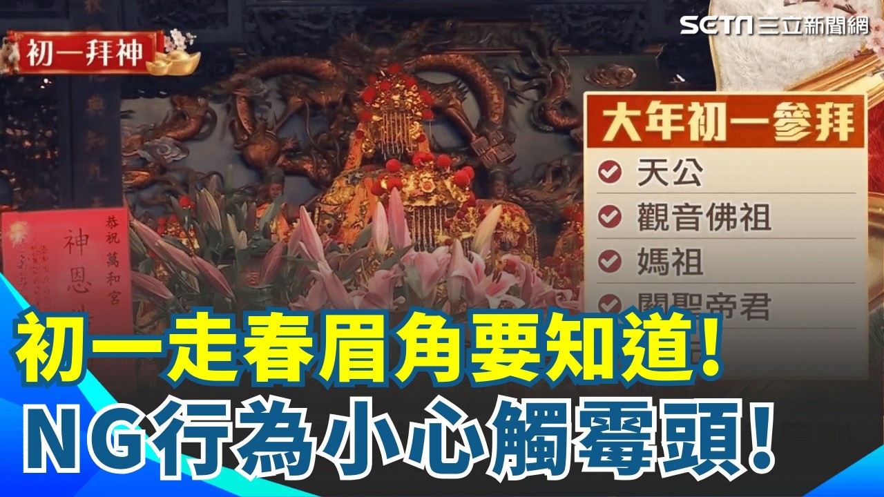 初一走春眉角要知道! 參香原則「先家神後大廟」不能忘 初一NG行為小心觸霉頭! 「忌掃地」財氣恐被掃光光...｜94要賺錢