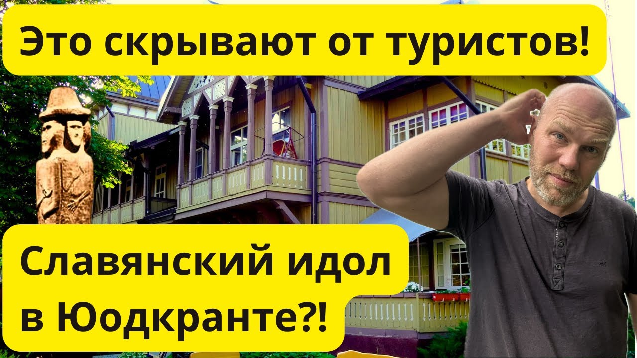 Юодкранте - литовский посёлок миллионеров. Славянский идол и тайны курорта!