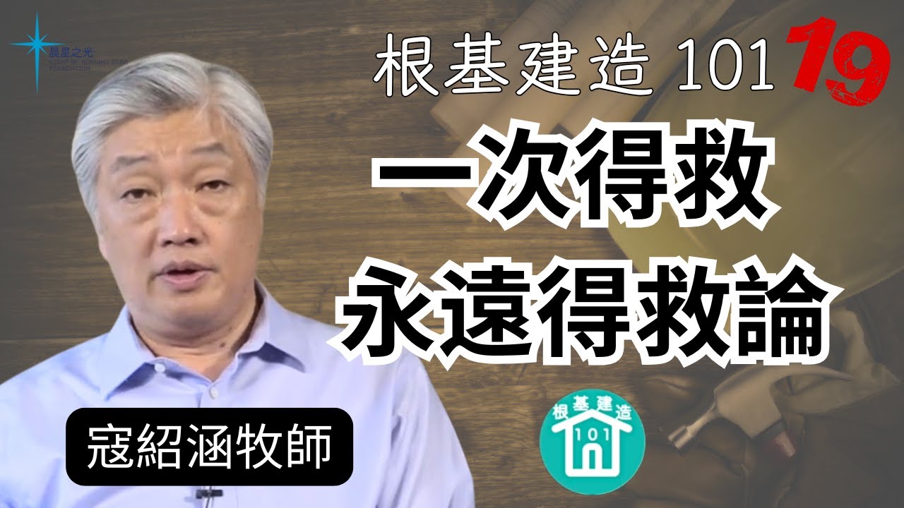 根基建造101 第十九講: 一次得救 永遠得救論