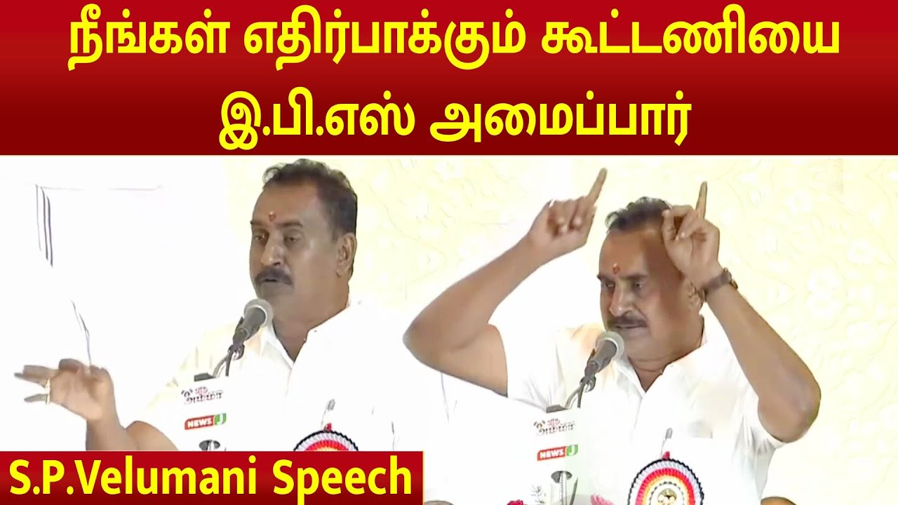 S.P.Velumani Speech |ADMK General Body Meeting #eps #admk