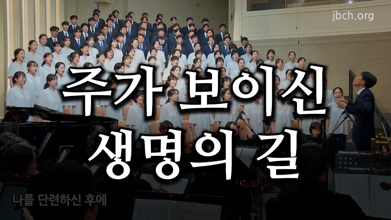 주가 보이신 생명의 길 20240929 광주교회 주일찬양