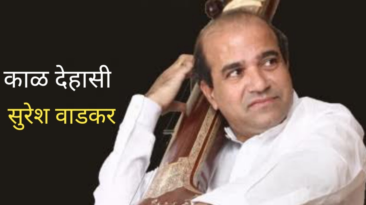 SURESH WADKAR I KAAL DEHASI ALA I SHRINIWAS KHALE I