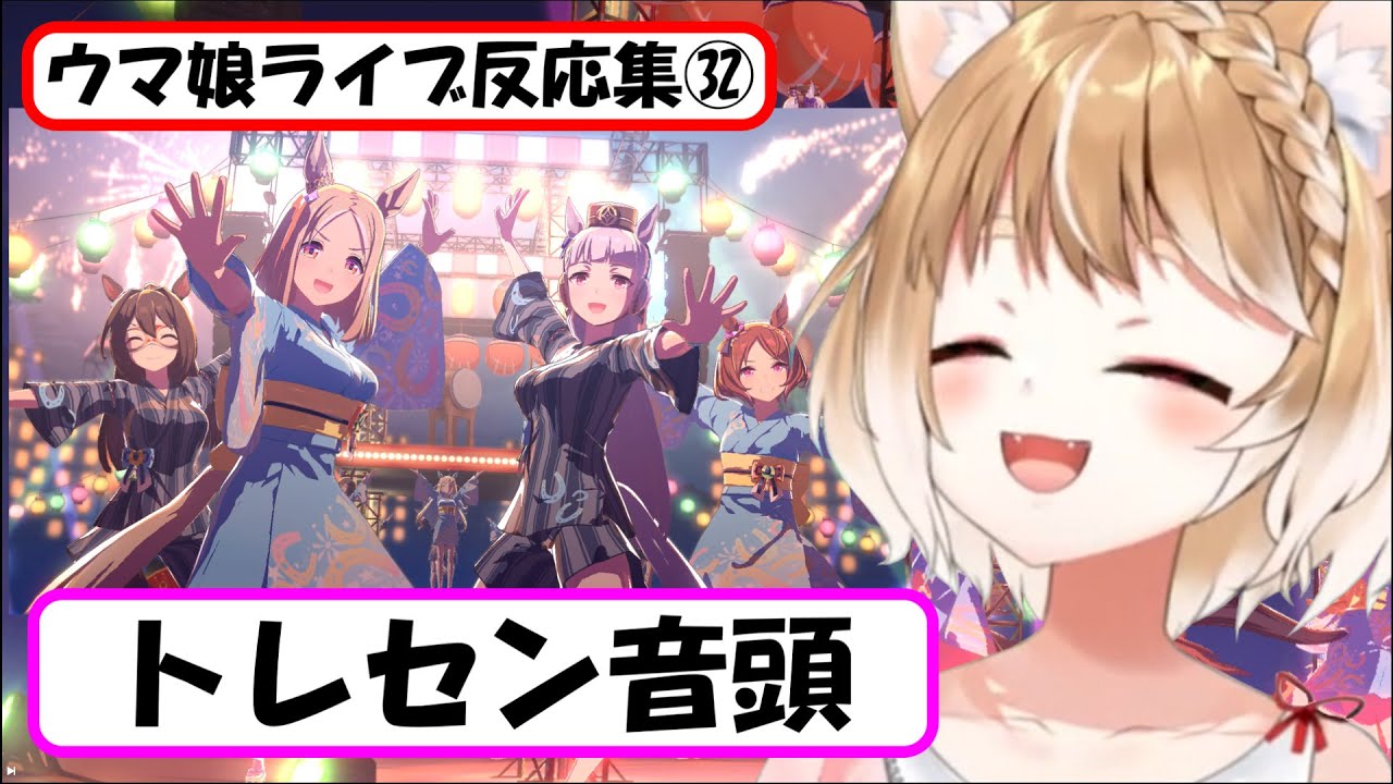 【ウマ娘】ライブ反応集㉜『トレセン音頭』【まるちぃ】