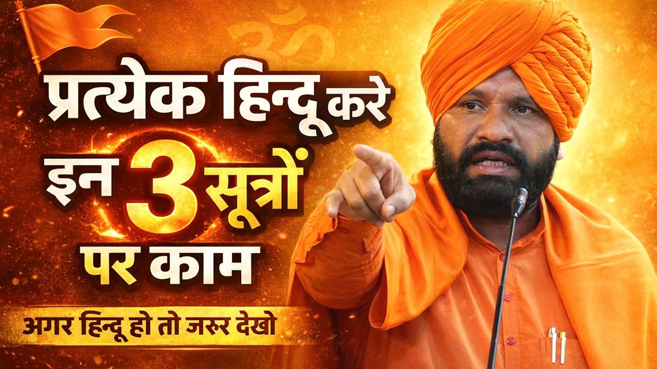 प्रत्येक हिन्दू करे इन 3 सूत्रों पर काम/Swami Sachchidanand Ji Maharaj 