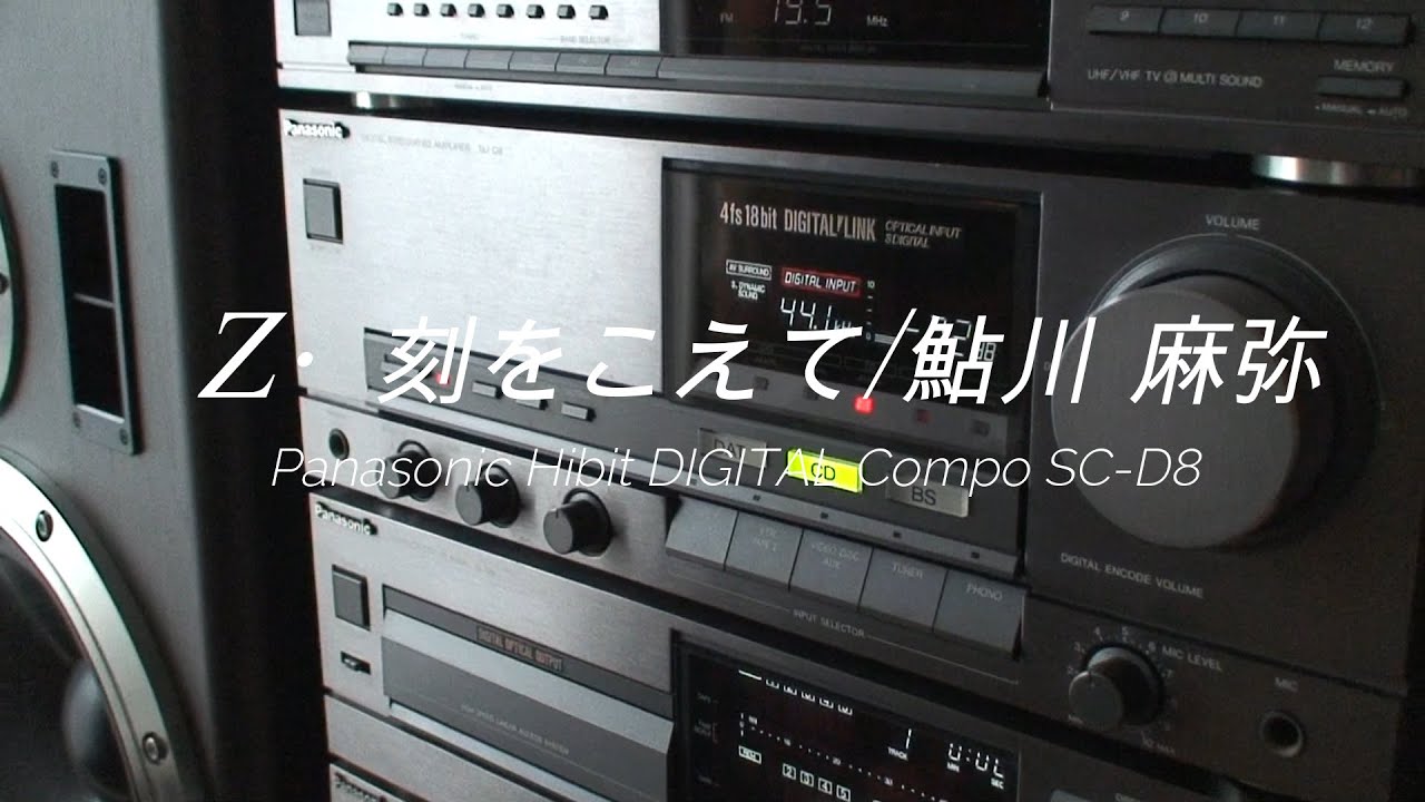 30年以上も昔に発売された バブルコンポ を修理して、35年以上も昔のアニソン聴いてみたｗ　Panasonic SC-D8 /Z刻をこえて/鮎川 麻弥