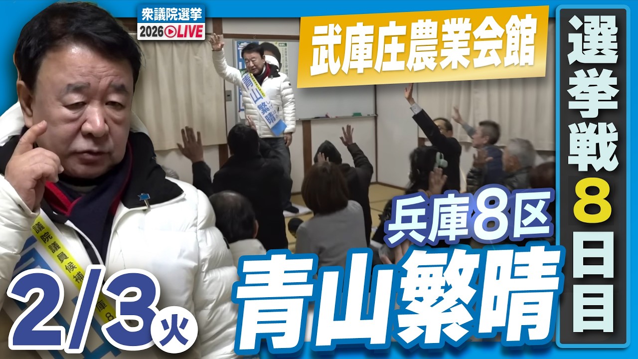 【衆院選2026】青山繁晴 2月3日（火）個人演説会＠武庫庄農業会館