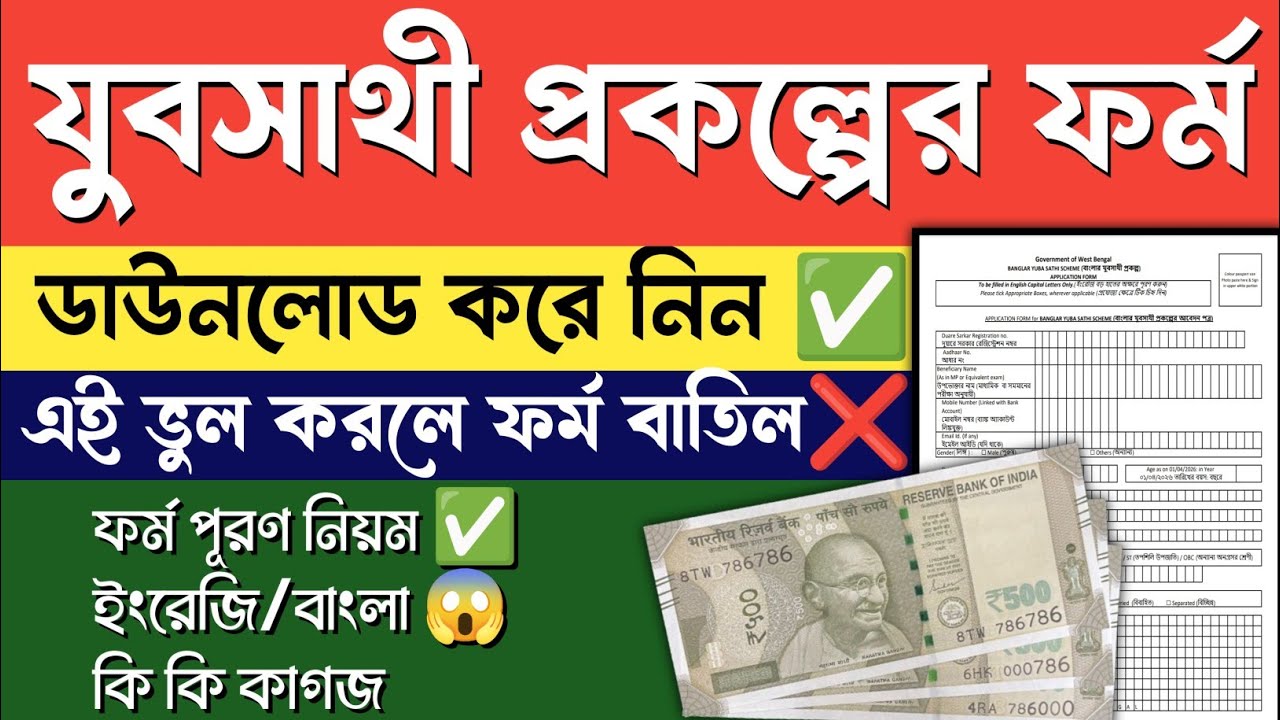 যুব সাথী প্রকল্পের ফর্ম ফিলাপ #yubasathiprakalpa #yubasathi#mamatabanerjee #যুবসাথী #যুবসাথী_প্রকল্প