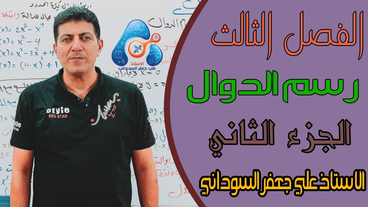 الفصل الثالث رسم الدوال الجزء الثاني  الثالث صناعي ✔