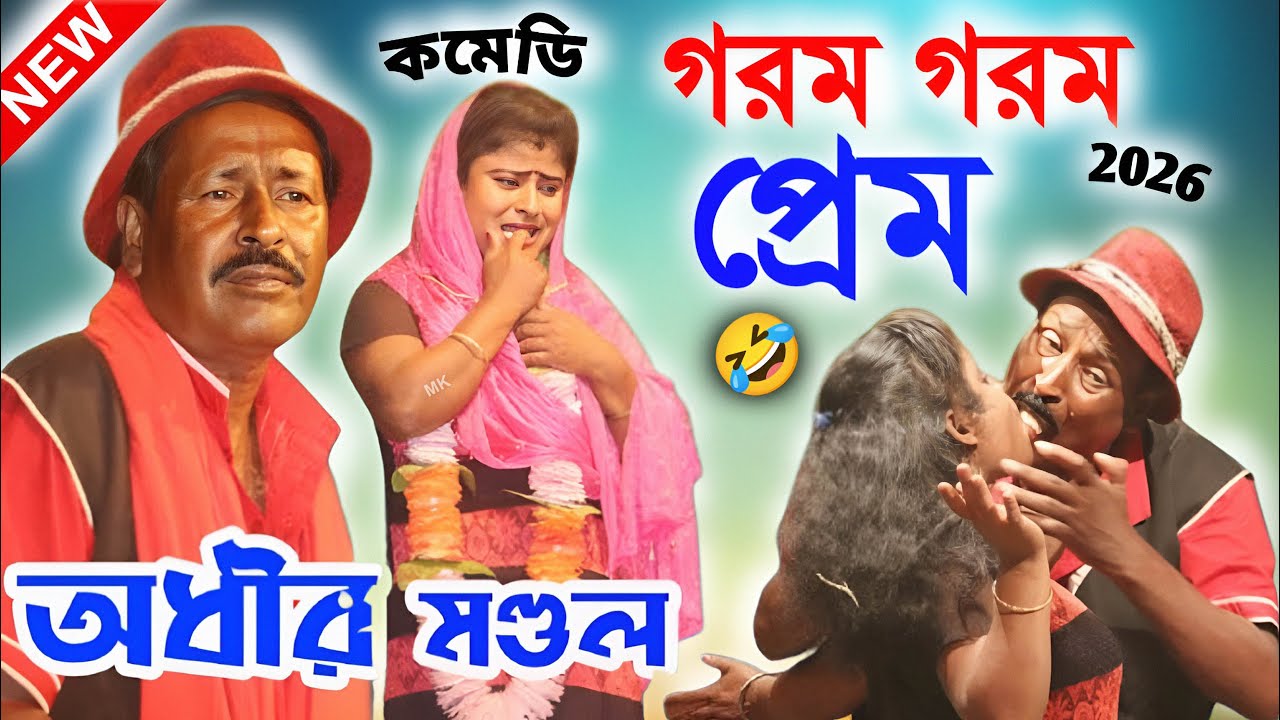 গরম গরম প্রেম ! new funny video ! অধীর মণ্ডল পঞ্চরস ২০২৬ ! adhir mondal pancharas 2026 ! mk video