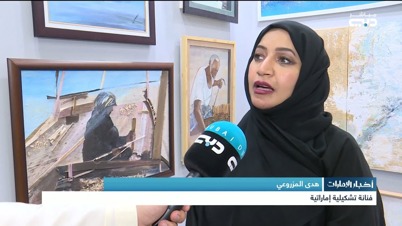 “فنون العالم دبي” .. معرض يجمع 300 فنان بأكثر من 4 آلاف عمل فني بأسعار مقبولة للجمهور
