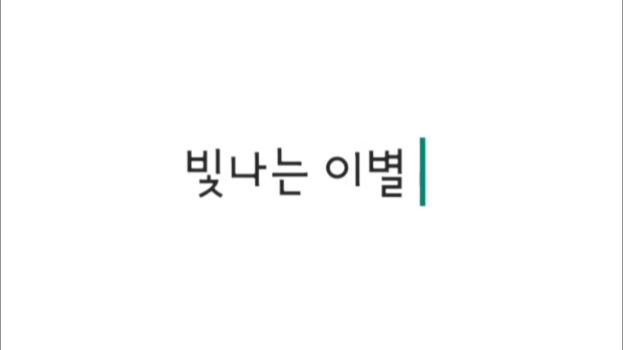 [오뚜기들🐶]빛나는 이별|Good Goodbye