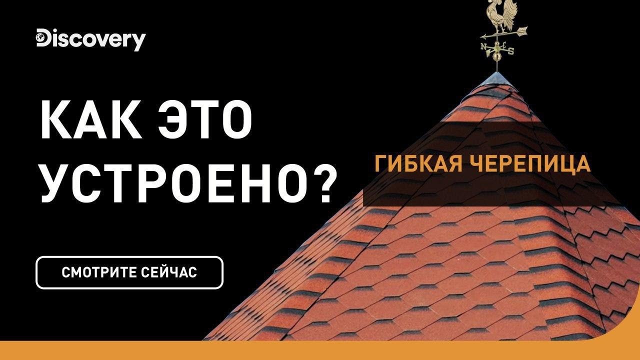 Гибкая черепица | Как это устроено | Discovery Channel