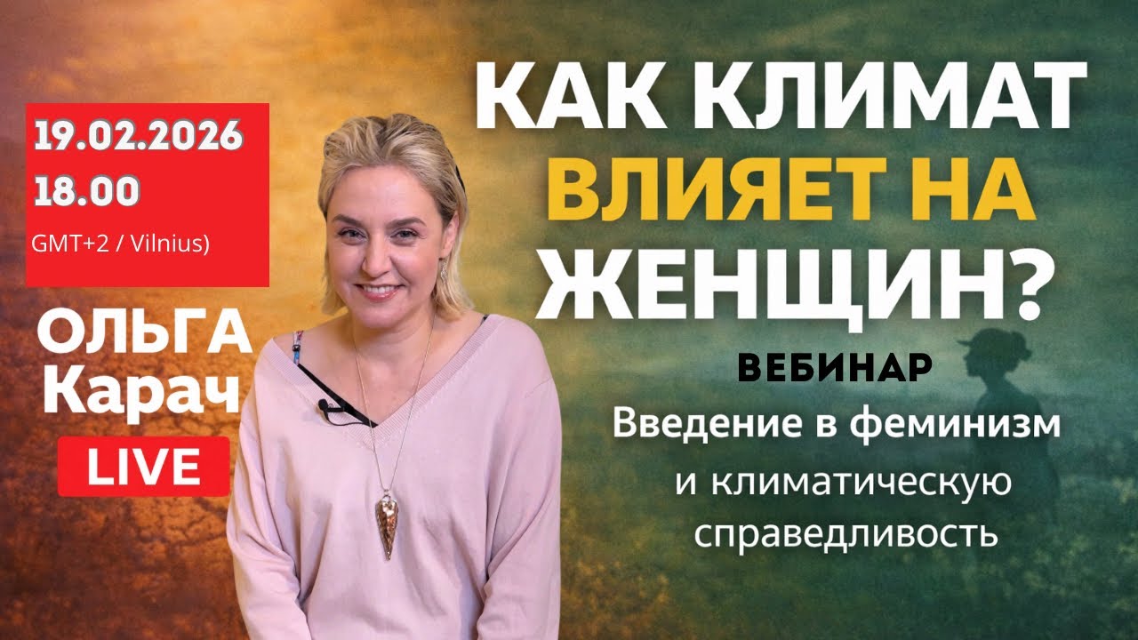 Ольга Карач, Татьяна Сухарева. Вебинар. Введение в феминизм и климатическую справедливость