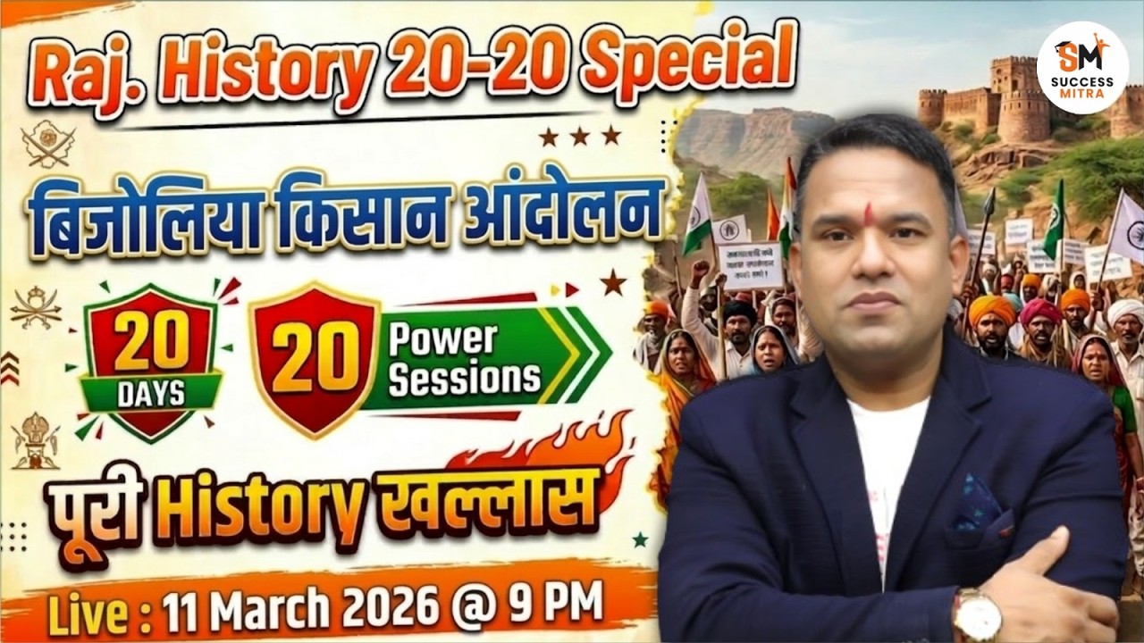 बिजोलिया किसान आंदोलन | Rajasthan History 20-20 Special for All Exams by Laxman Sir